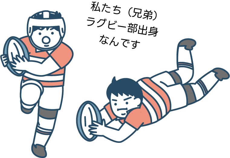 私たち（兄弟）ラグビー部出身なんです