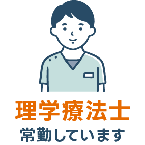 理学療法士常勤してます